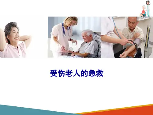 老年人常见意外伤害处理—受伤老人的急救