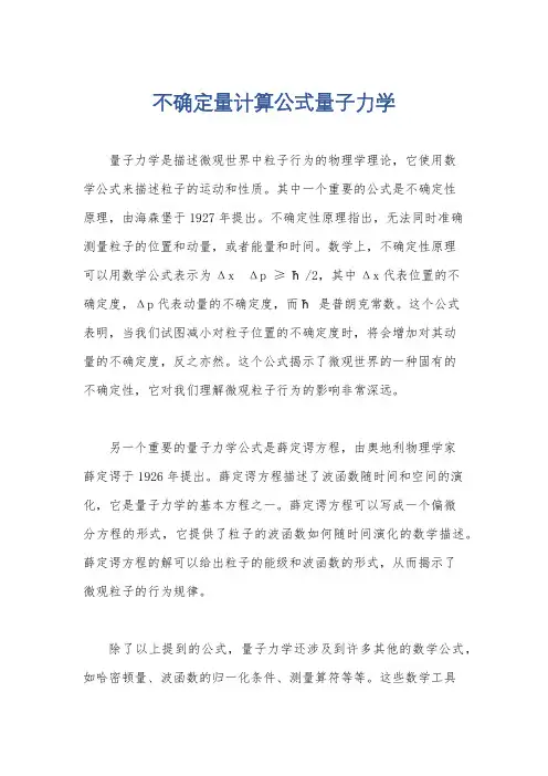 不确定量计算公式量子力学