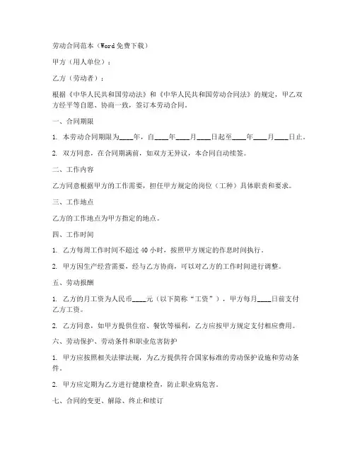 劳动合同范本word免费下载