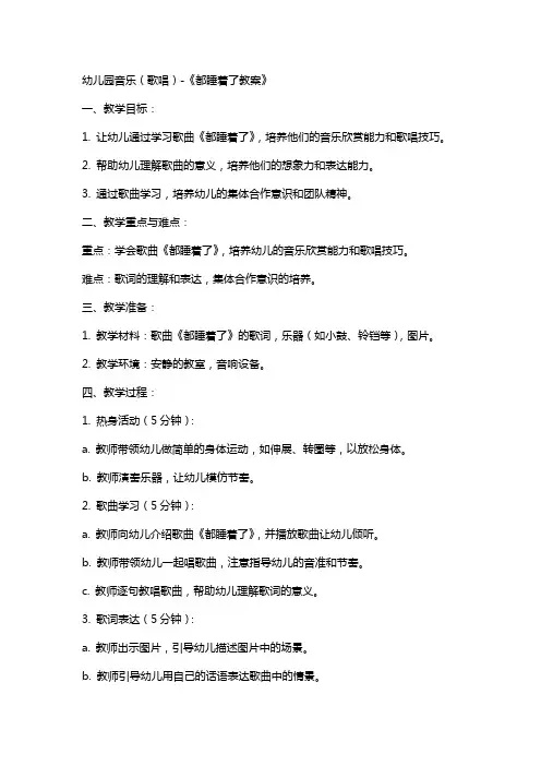 幼儿园音乐(歌唱)都睡着了教案