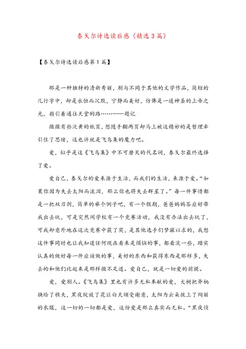 泰戈尔诗选读后感(精选3篇)
