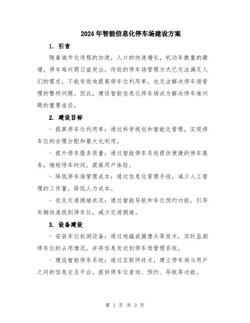 2024年智能信息化停车场建设方案