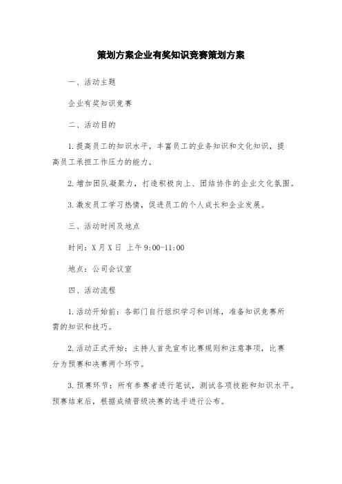 策划方案企业有奖知识竞赛策划方案