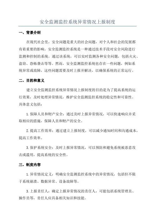安全监测监控系统异常情况上报制度