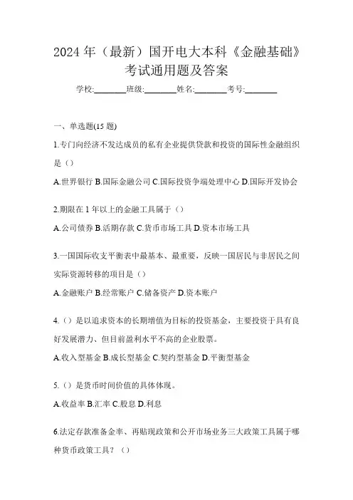 2024年(最新)国开电大本科《金融基础》考试通用题及答案