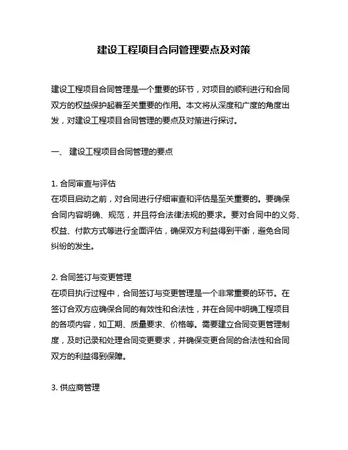 建设工程项目合同管理要点及对策