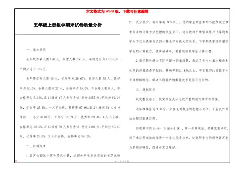五年级上册数学期末试卷质量分析