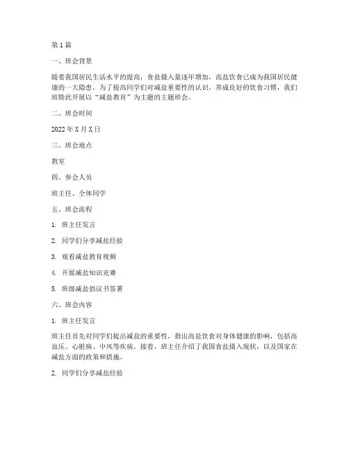 减盐教育主题班会记录(3篇)