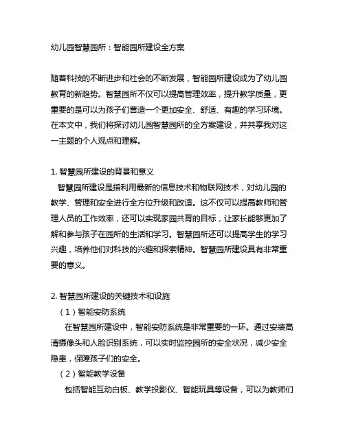 幼儿园智慧园所：智能园所建设全方案