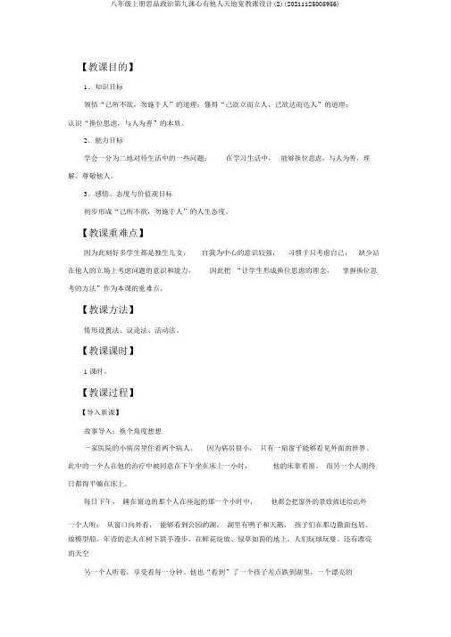 八年级上册思品政治第九课心有他人天地宽教案(2)(20211125005956)
