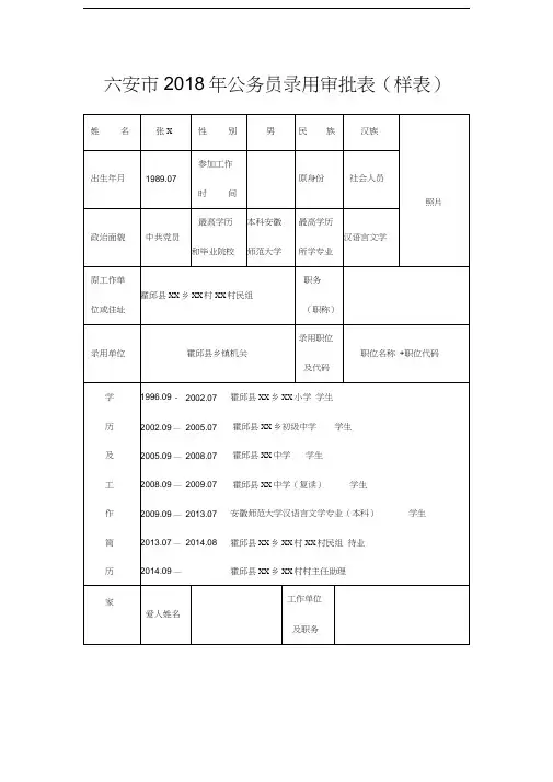 六安2018年公务员录用审批表样表讲课教案