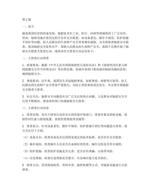 辐射安全隐患大排查总结(3篇)