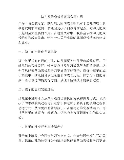 幼儿园的成长档案怎么写小班的参考方案