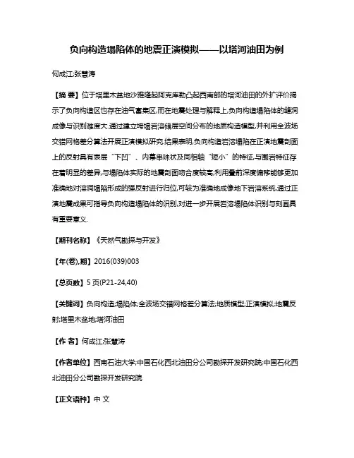 负向构造塌陷体的地震正演模拟——以塔河油田为例