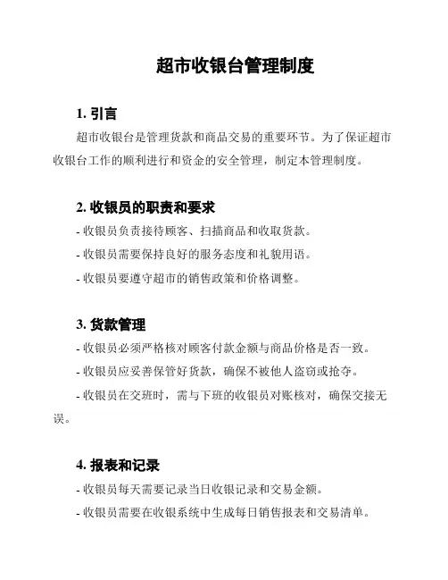 超市收银台管理制度