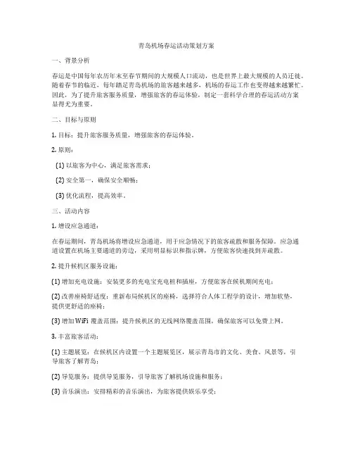 青岛机场春运活动策划方案