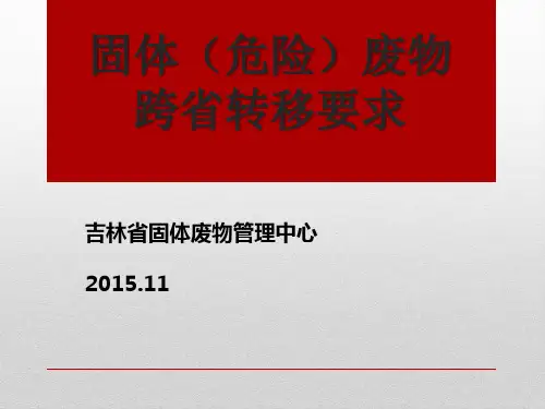 固体(危险)废物转移要求