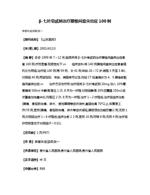 β-七叶皂甙钠治疗腰椎间盘突出症100例