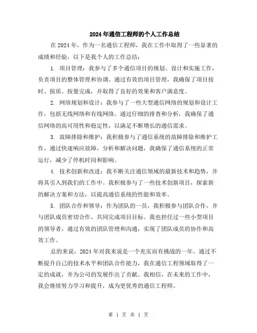 2024年通信工程师的个人工作总结