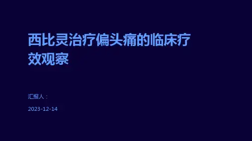 西比灵治疗偏头痛的临床疗效观察