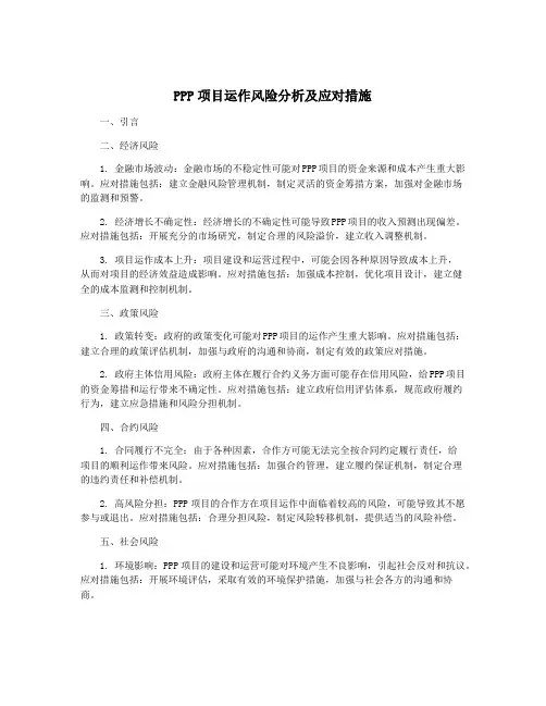 PPP项目运作风险分析及应对措施