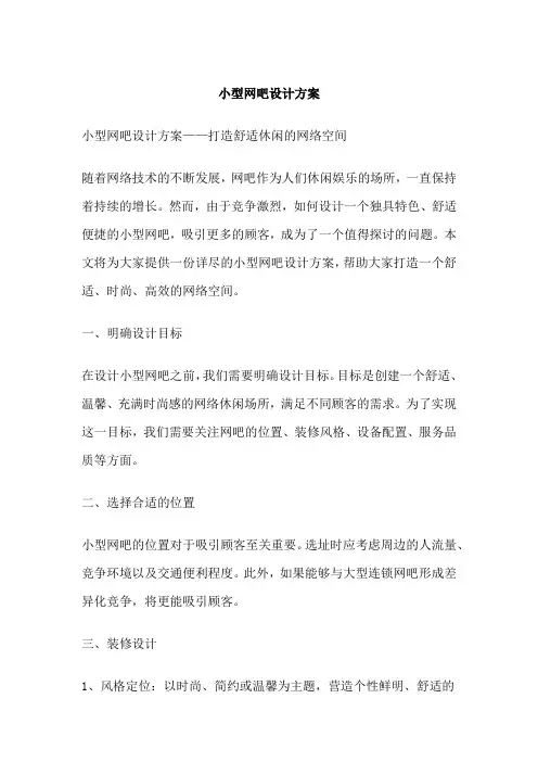 小型网吧设计方案
