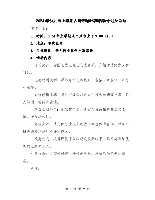 2024年幼儿园上学期古诗朗诵比赛活动计划及总结