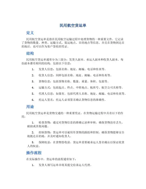民用航空货运单