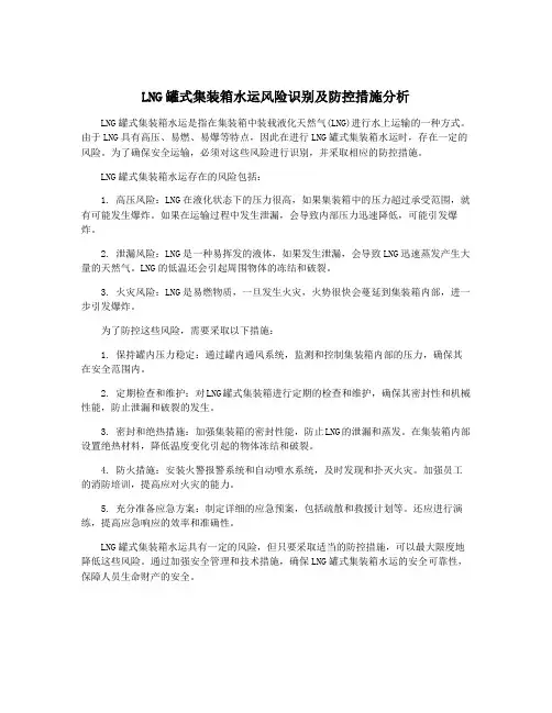 LNG罐式集装箱水运风险识别及防控措施分析