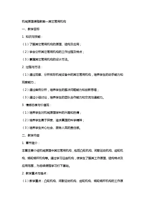 机械原理课程教案—其它常用机构