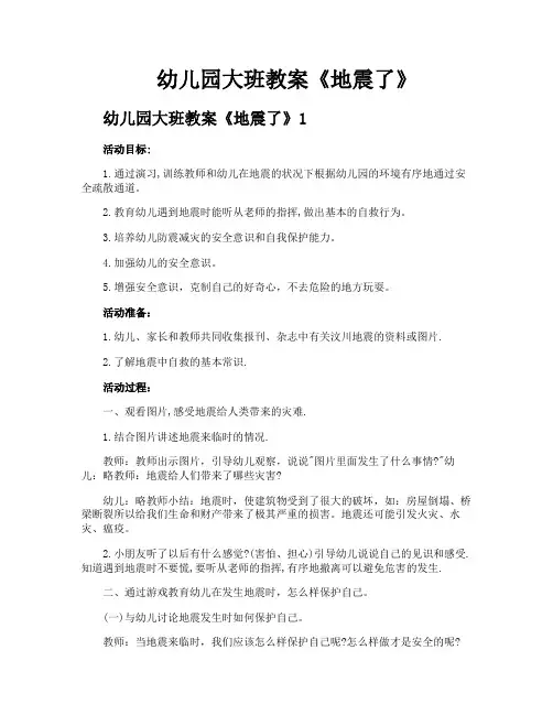 幼儿园大班教案《地震了》