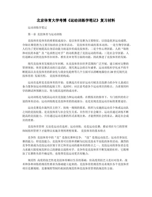北京体育大学考博《运动训练学笔记》复习材料