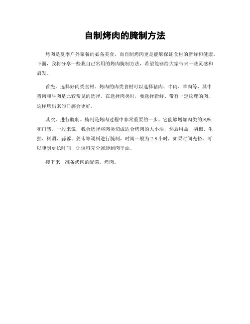 自制烤肉的腌制方法