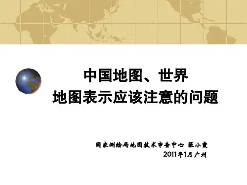 中国地图、世界地图表示应该注意的问题