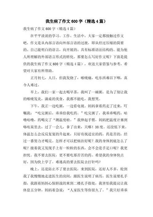 我生病了作文600字(4篇)