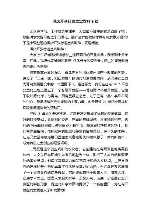 酒店开张特邀嘉宾致辞5篇