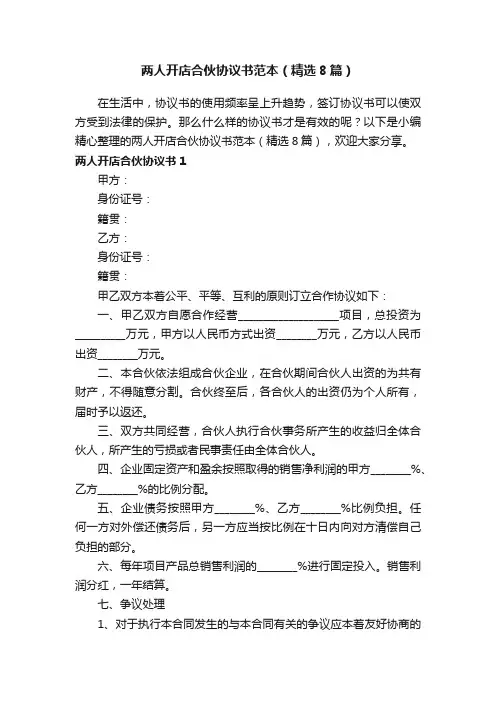 两人开店合伙协议书范本（精选8篇）