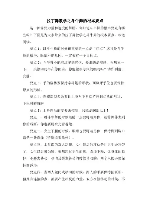 拉丁舞教学之斗牛舞的基本要点