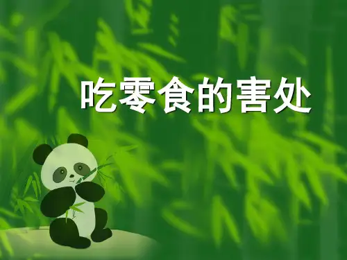 吃零食的害处主题班会PPT课件