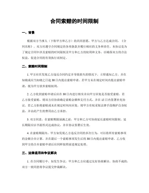 合同索赔的时间限制
