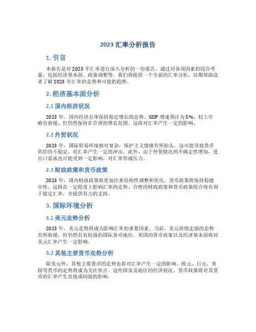 2023汇率分析报告