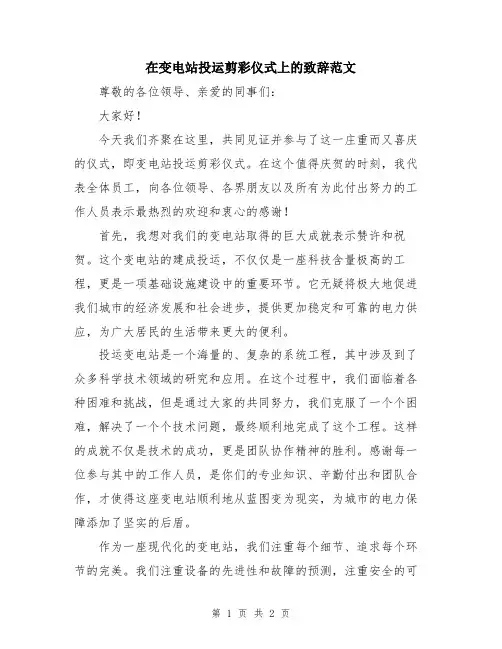 在变电站投运剪彩仪式上的致辞范文