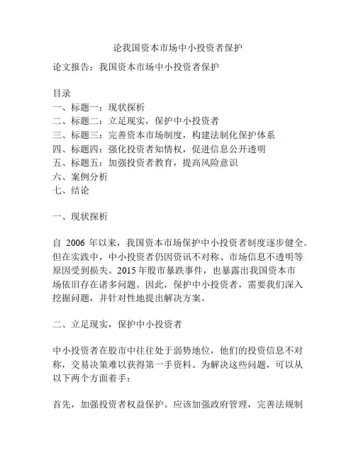 论我国资本市场中小投资者保护