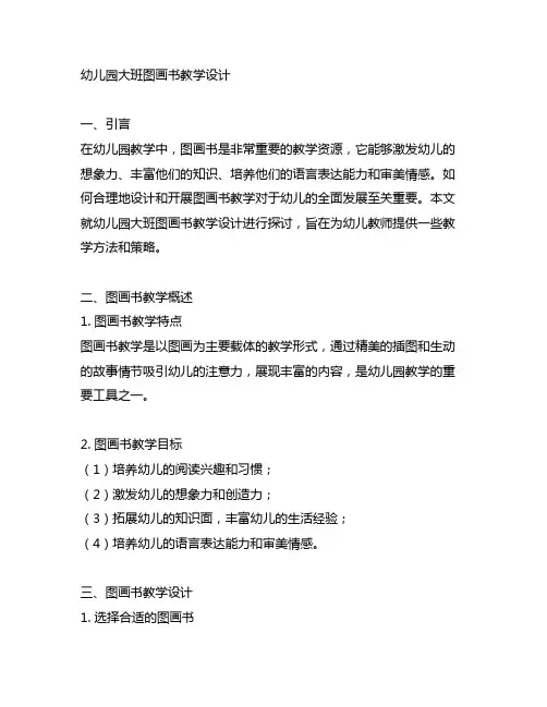 幼儿园大班图画书教学设计 幼儿园教学