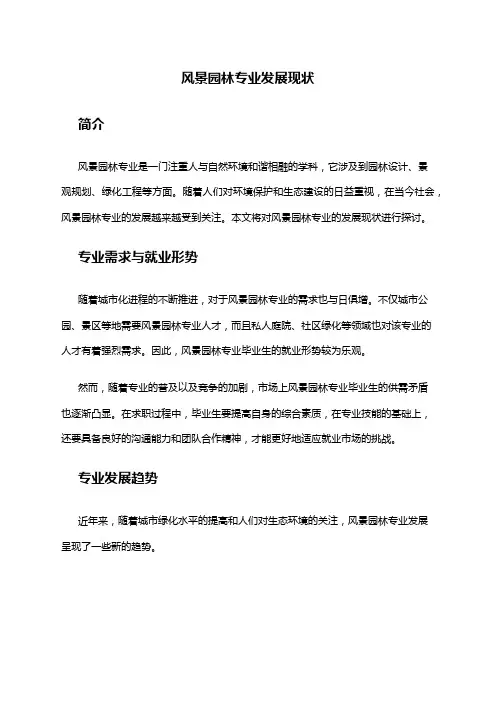 风景园林专业发展现状