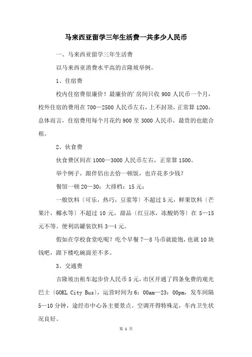 马来西亚留学三年生活费一共多少人民币