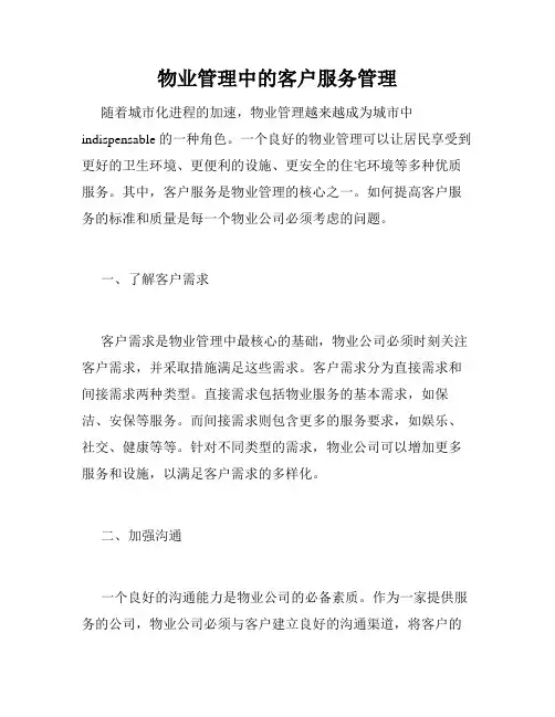 物业管理中的客户服务管理