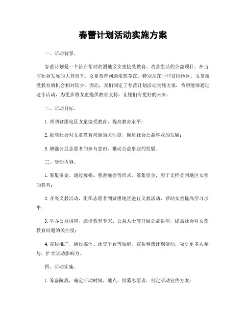 春蕾计划活动实施方案