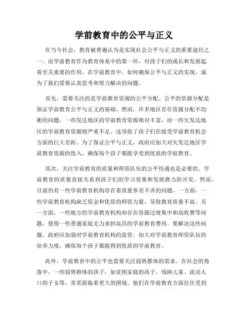 学前教育中的公平与正义
