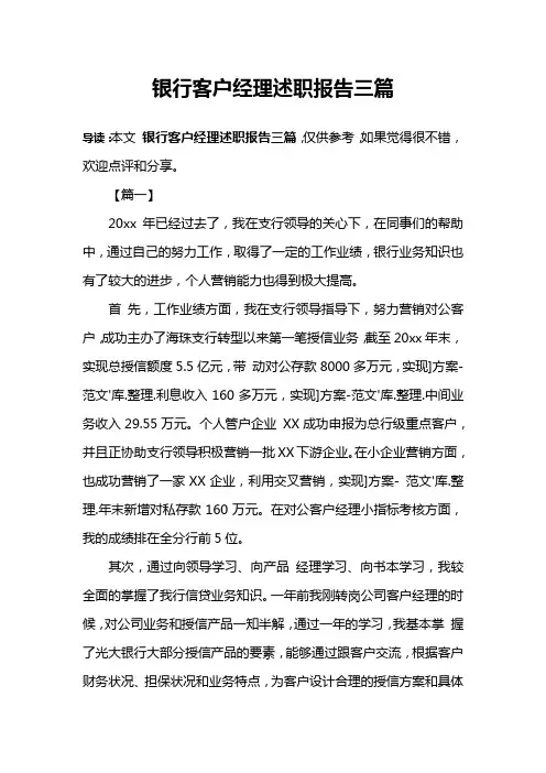银行客户经理述职报告三篇